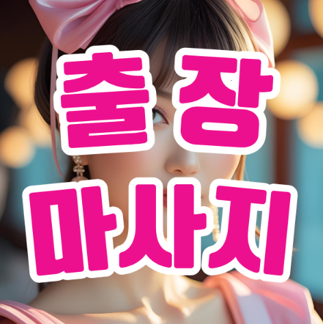 출장안마