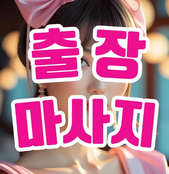 출장마사지